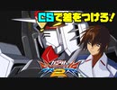 【実況】初心者から始めるブレイヴバーサス番外編　ストフリ視点【EXVS2】