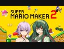 【マリオメーカー２】ゆかずんメーカー その１