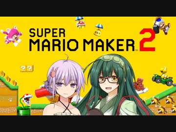 【マリオメーカー２】ゆかずんメーカー その１