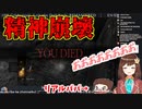 ダクソで精神が崩壊し、獣のような咆哮をあげるHanaちゃん
