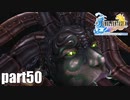 【実況】元女子高生にFF10を与えるとこうなる part50【FINAL FANTASY Ⅹ】