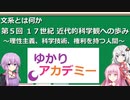 【ゆかりアカデミー】文系とは何か5　１７世紀　近代的科学観への歩み　～理性主義、科学技術、権利を持つ人間～