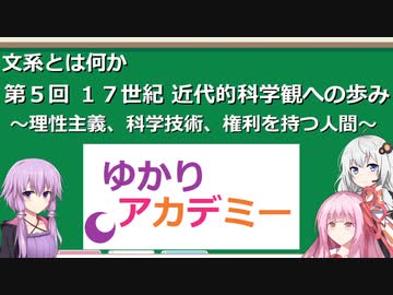 【ゆかりアカデミー】文系とは何か5　１７世紀　近代的科学観への歩み　～理性主義、科学技術、権利を持つ人間～