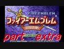 【ゆっくり】ＦＥ封印縛りプレイ幸運の剣　part extra【実況】