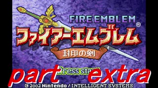 【ゆっくり】ＦＥ封印縛りプレイ幸運の剣　part extra【実況】