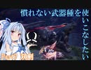 【MHWI】慣れない武器種を使いこなしたい Part7 双剣