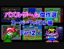 【紹介動画】パズルゲーム傑作選　スーパーファミコン編　Part2