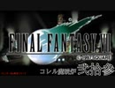 【ＦＦ７】衝動のままにファイナルファンタジる実況シリーズ　２３