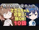 【RimWorld】ささらちゃん可愛い!旅OK! 10話