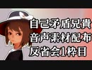 自己矛盾兄貴音声素材配布　反省会一枠目
