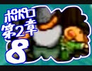 【実況】ポポロクロイスで俺が楽しい 第2章part.8