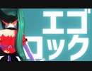 【アイドル部MMD】神楽すずで『エゴロック』