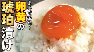 宝石のように美しい、魔性のおかず【卵黄の琥珀漬け】