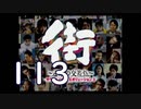 【実況】「街～運命の交差点～」をゆるやかに実況　113