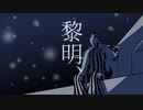 【Fate/UTAU】黎明、【アヴィケブロン】