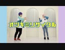 【椋と九門で】オツキミリサイタル踊ってみた【a3!】