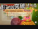 【カービィハンターズ】 遂にミッション700達成！！でもこれからが大変だ～
