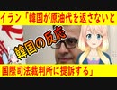 【韓国の反応】イランが韓国に対して原油代を返さなければ国際司法裁判所に提訴すると発言【世界の〇〇にゅーす】