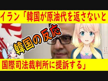 【韓国の反応】イランが韓国に対して原油代を返さなければ国際司法裁判所に提訴すると発言【世界の〇〇にゅーす】