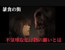 【暴食の街】辛辣なお嬢様と。。part3