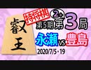【将棋解説】7分で見る！第5期叡王戦第2局&第3局 永瀬vs豊島【持将棋】