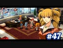 【実況】攻略王の軌跡 part47【零の軌跡：改】