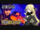 【プロヴァイオリニストが弾いてみた】ポケモンDP「戦闘！シロナ」