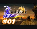 【実況】ザナルカンドに帰りたい初見プレイ  part1【FF10】