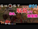 【PS4版 GHOST OF TUSHIMA】ツシマを救う超脳筋式英雄譚 #01【きゃらバン】