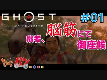 【PS4版 GHOST OF TUSHIMA】ツシマを救う超脳筋式英雄譚 #01【きゃらバン】