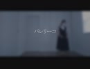 【初投稿】バレリーコ　踊ってみた【＠ぼぼ】
