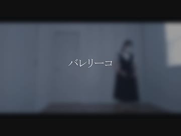 【初投稿】バレリーコ　踊ってみた【＠ぼぼ】