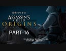 田舎ウサギのアサシンクリード オリジンズ PART-16