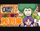 【初見実況】　納豆がいく　StardewValley　#57