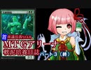 【MTGアリーナ】首席議長茜ちゃんの軟泥培養日誌03(終)【VOICEROID実況】