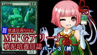 【MTGアリーナ】首席議長茜ちゃんの軟泥培養日誌03(終)【VOICEROID実況】