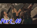 【実況】FINALFANTASY Ⅶ REMAKE Part49【初見】