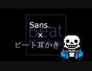 【UNDERTALE】Sans.+ビート耳かき【耳かき】