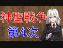 【3分戦史解説】神聖戦争・第4次（アンフィッサ戦争）【VOICEROID解説】
