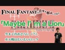 FF8の「Maybe I'm a Lion」で今までのおさらい【ゲーム音楽解説してみた】