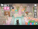 村をとびだせどうぶつの森！初めての無人島生活へ～無人島育成計画～二十六日目