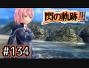 #134 軌跡好きの【閃の軌跡Ⅲ】実況だよ