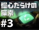 【#3】【void tRrLM(); //ボイド・テラリウム】慢心だらけのダンジョン探索【1人】