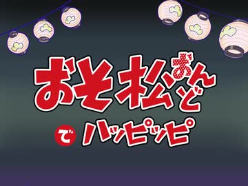 【手描き】おそ松音頭でハッピッピ【おそ松さん】