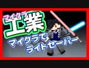 【マイクラ】工業MOD#23 最強のライトセーバー作りました【Minecraft】【マインクラフト】【BuildCraft】