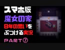 【スマホ版】魔女の家！8年越しの思いをぶつける実況 part7
