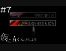 【実況プレイ】仮にAくんとしよう Part.7