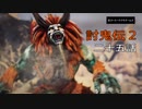 討鬼伝2　モノノフ生活二十五話