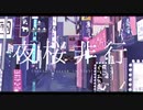 【新人】(("両声類"が全力で!!!))「夜桜非行 / るぅと」歌ってみた。/チシア❀