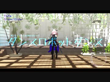 【Fate/MMD】弊カルデアロボットダンス！